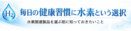 毎日の健康習慣に水素という選択
